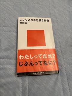 じぶん・この不思議な存在 鷲田清一 講談社現代新書のサムネイル