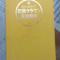 英和辞典のサムネイル