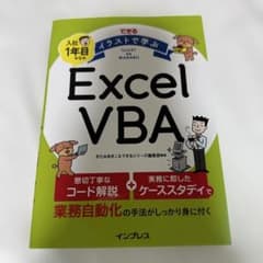 できる イラストで学ぶ 入社1年目からのExcel VBAのサムネイル