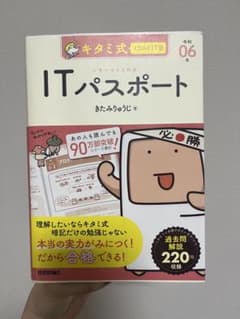 キタミ式 ITパスポートのサムネイル