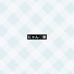 にゃん♡様 専用ページのサムネイル