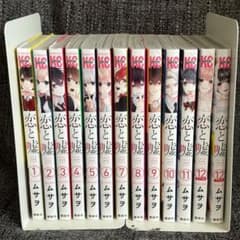 恋と嘘 1-12巻 計13冊全巻セット - メルカリ