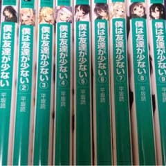 僕は友達が少ない小説1〜9巻セットのサムネイル
