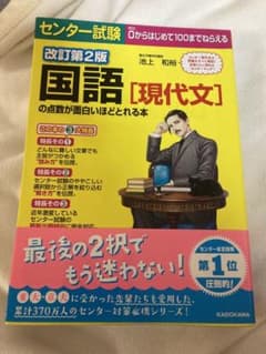 改訂第2版 センター試験 国語[現代文]の点数が面白いほどとれる本のサムネイル