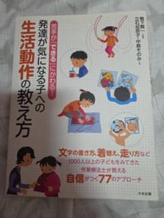 発達が気になる子への生活動作の教え方 作業療法士のサムネイル