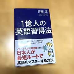 1億人の英語習得法 : 日本人が知らない英語の学び方のサムネイル