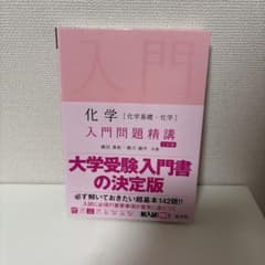 化学［化学基礎・化学］入門問題精講 三訂版　書き込みなしのサムネイル