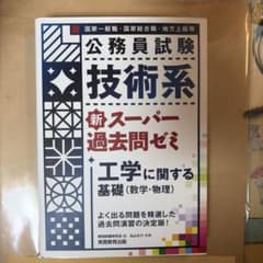 公務員試験技術系 新スーパー過去問ゼミのサムネイル