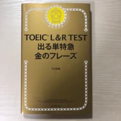 TOEIC L&R TEST 出る単特急金のフレーズのサムネイル
