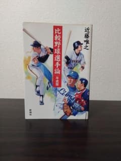 比較野球選手手論 平成版のサムネイル