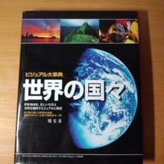 【最終値下げ】ビジュアル大事典世界の国々 : 美しい写真と地図が世界を語るのサムネイル