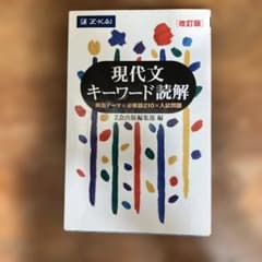 現代文キーワード読解[改訂版]のサムネイル