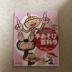 手あそび百科 「いつ」「どのように」使えるかがわかる!!のサムネイル