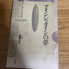 アインシュタインの夢のサムネイル
