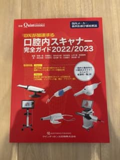 裁断していない】DXが加速する口腔内スキャナー完全ガイド 2022/2023