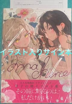 雪子画集 ma chérie マシェリ 直筆イラスト入りサイン本 未開封品 雪子画集 ma chérie マシェリ 直筆イラスト入りサイン本 未開封品