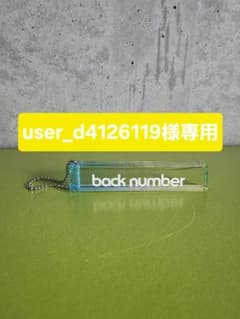 user_d4126119様専用　キーホルダーのサムネイル