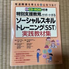 特別支援教育をサポートするソーシャルスキルトレーニング〈SST〉実践教材集のサムネイル