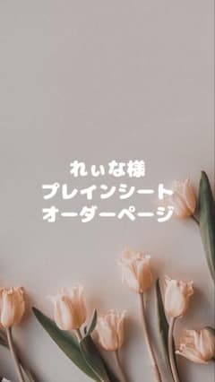 れぃな様専用ページのサムネイル
