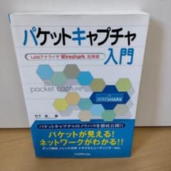 パケットキャプチャ入門 LANアナライザWireshark活用術のサムネイル