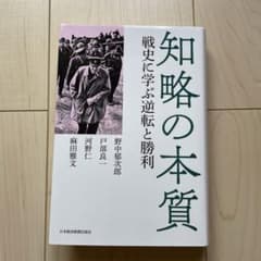 知略の本質 戦史に学ぶ逆転と勝利のサムネイル