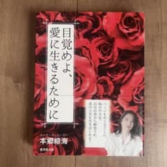 目覚めよ、愛に生きるためにのサムネイル