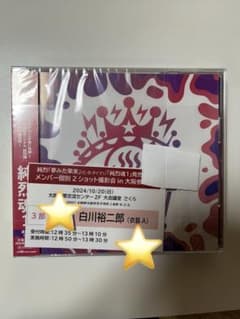 3部衣装A】白川裕二郎 2ショット撮影券 純烈 アルバムCD2枚 大阪