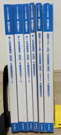 TAC 司法書士 択一式対策講座（不動産登記法）2024年合格目標