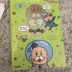 宇宙一わかりやすい高校化学 理論化学 Gakkenのサムネイル