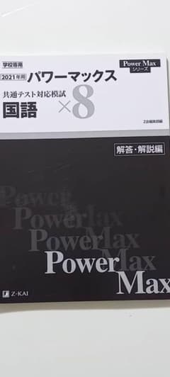 パワーマックス共通テスト対応模試 国語 x8のサムネイル
