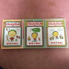 コジコジ１から3巻のサムネイル