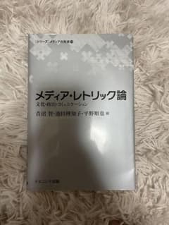 メディア・レトリック論 文化・政治・コミュニケーションのサムネイル