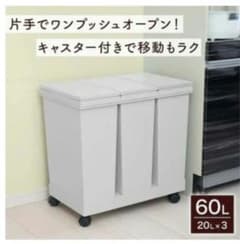 60L ワンプッシュオープン ごみ箱 キャスター付きのサムネイル