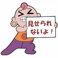 絶対プロフ必見様専用のサムネイル