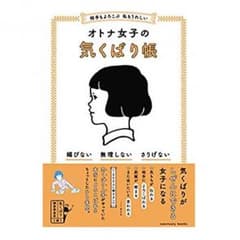 〈送料無料〉オトナ女子の気くばり帳のサムネイル