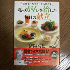 私のがんを治した毎日の献立のサムネイル