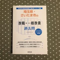 埼玉県・さいたま市の教職・一般教養過去問 2020年度版のサムネイル