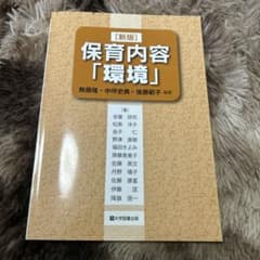 保育内容「環境」のサムネイル