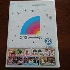 アメトークDVD 32巻のサムネイル