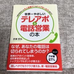 世界一やさしいテレアポ&電話営業の本 : 人前が苦手だった凡人営業マンをトップ…のサムネイル