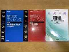 物理のエッセンス力学・波動&熱・電磁気・原子　良問の風物理頻出・標準問題集のサムネイル