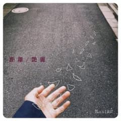 This is LAST CD 艶麗 距離のサムネイル