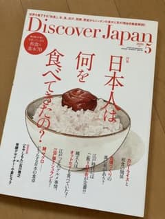 Discover Japan 2020年5月号 和食の基本70のサムネイル