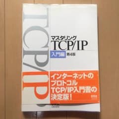 マスタリングTCP/IP 入門編第四版のサムネイル