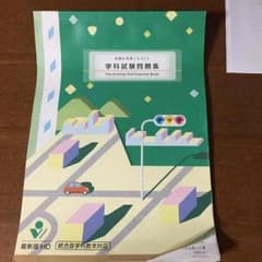 自動車学校 問題集のサムネイル