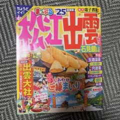 即日発送　まっぷる 松江・出雲 石見銀山'25