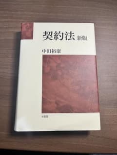 契約法 新版 中田裕康 有斐閣のサムネイル