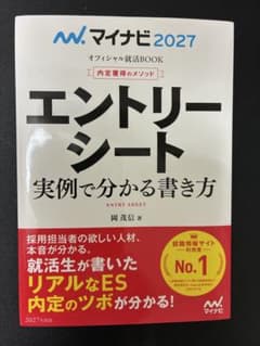 マイナビ2027 オフィシャル就活BOOK エントリーシートのサムネイル