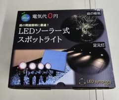 LEDシンフォニースマート 　ソーラー式スポットライト（4灯）のサムネイル