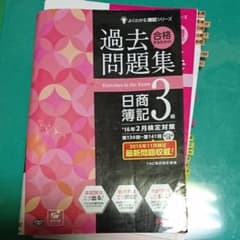 【裁断済】合格するための過去問題集日商簿記3級 : '16年2月検定対策のサムネイル